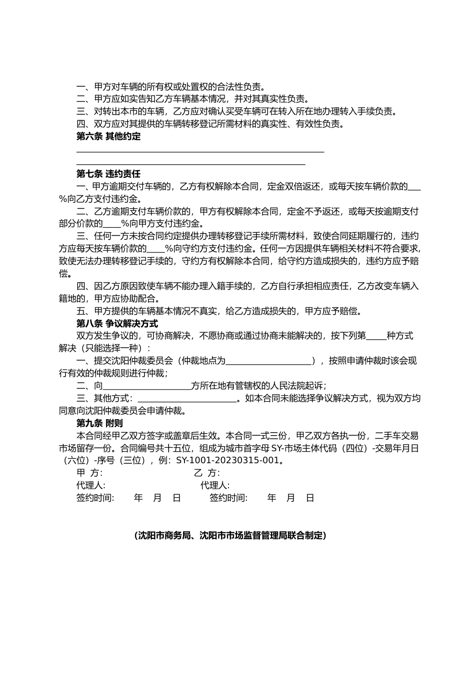 【合同】 沈阳二手车交易合同（沈阳市2023版）_第2页