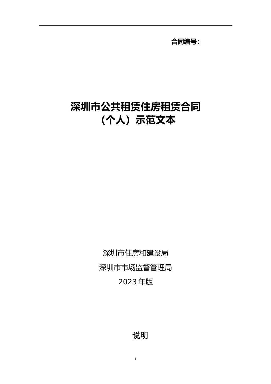 【合同】 深圳市公共租赁住房租赁合同（个人）示范文本_第1页