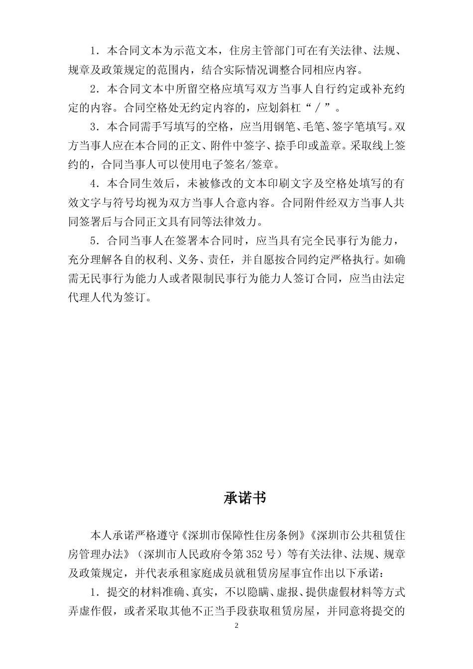 【合同】 深圳市公共租赁住房租赁合同（个人）示范文本_第2页