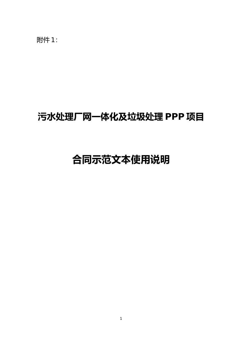 【合同】 污水处理和垃圾处理领域PPP项目合同示范文本 合同示范文本使用说明_第1页