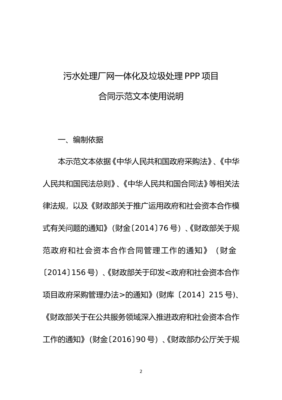 【合同】 污水处理和垃圾处理领域PPP项目合同示范文本 合同示范文本使用说明_第2页