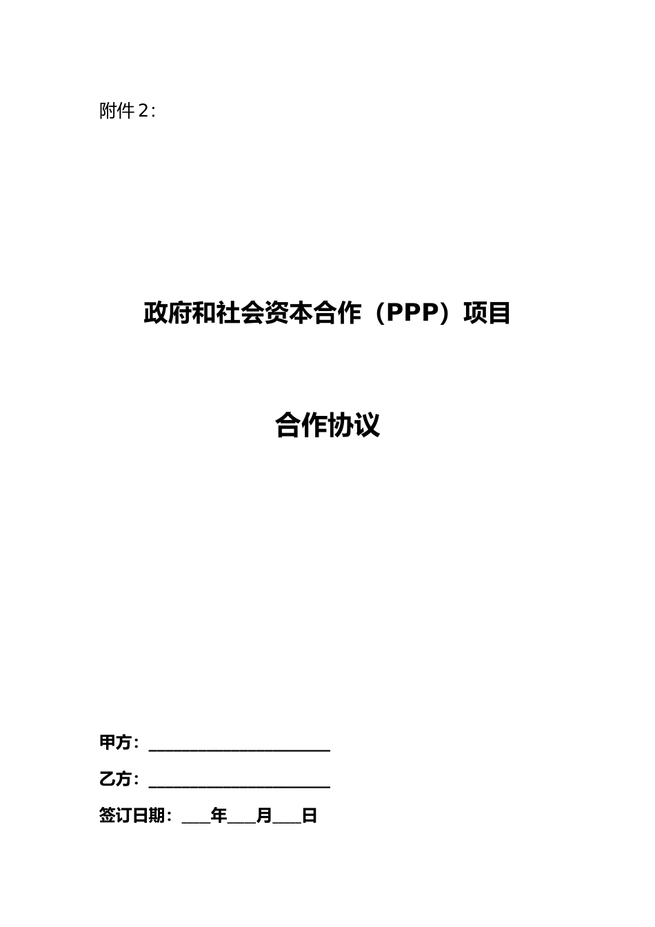 【合同】 污水处理和垃圾处理领域PPP项目合同示范文本 PPP项目合作协议_第1页