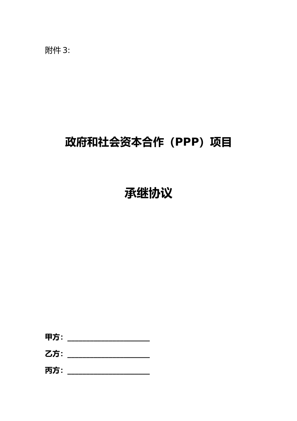 【合同】 污水处理和垃圾处理领域PPP项目合同示范文本 PPP项目承继协议_第1页