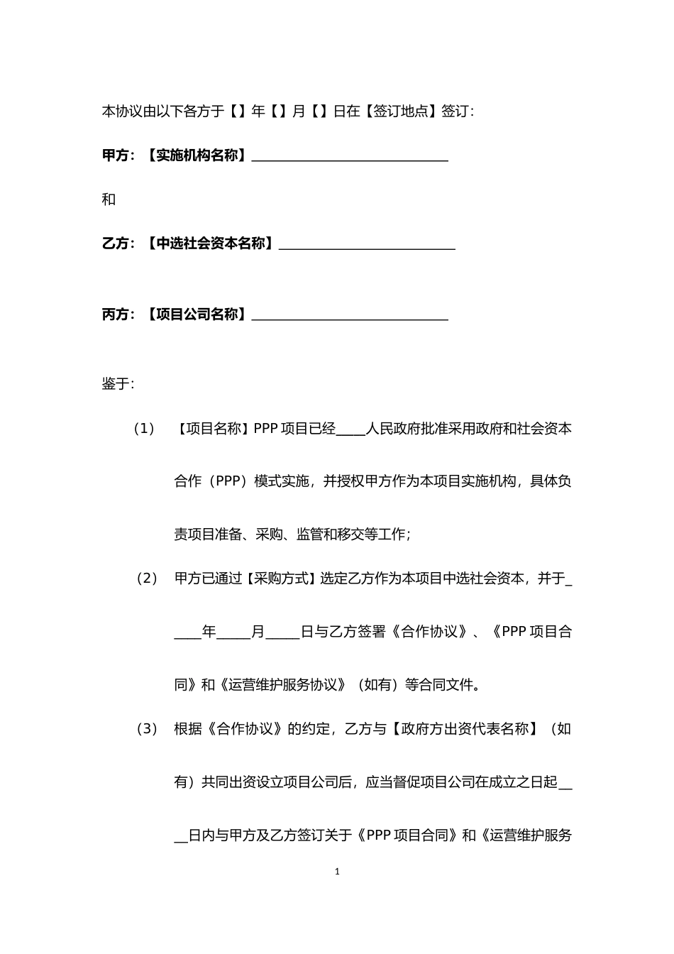 【合同】 污水处理和垃圾处理领域PPP项目合同示范文本 PPP项目承继协议_第3页