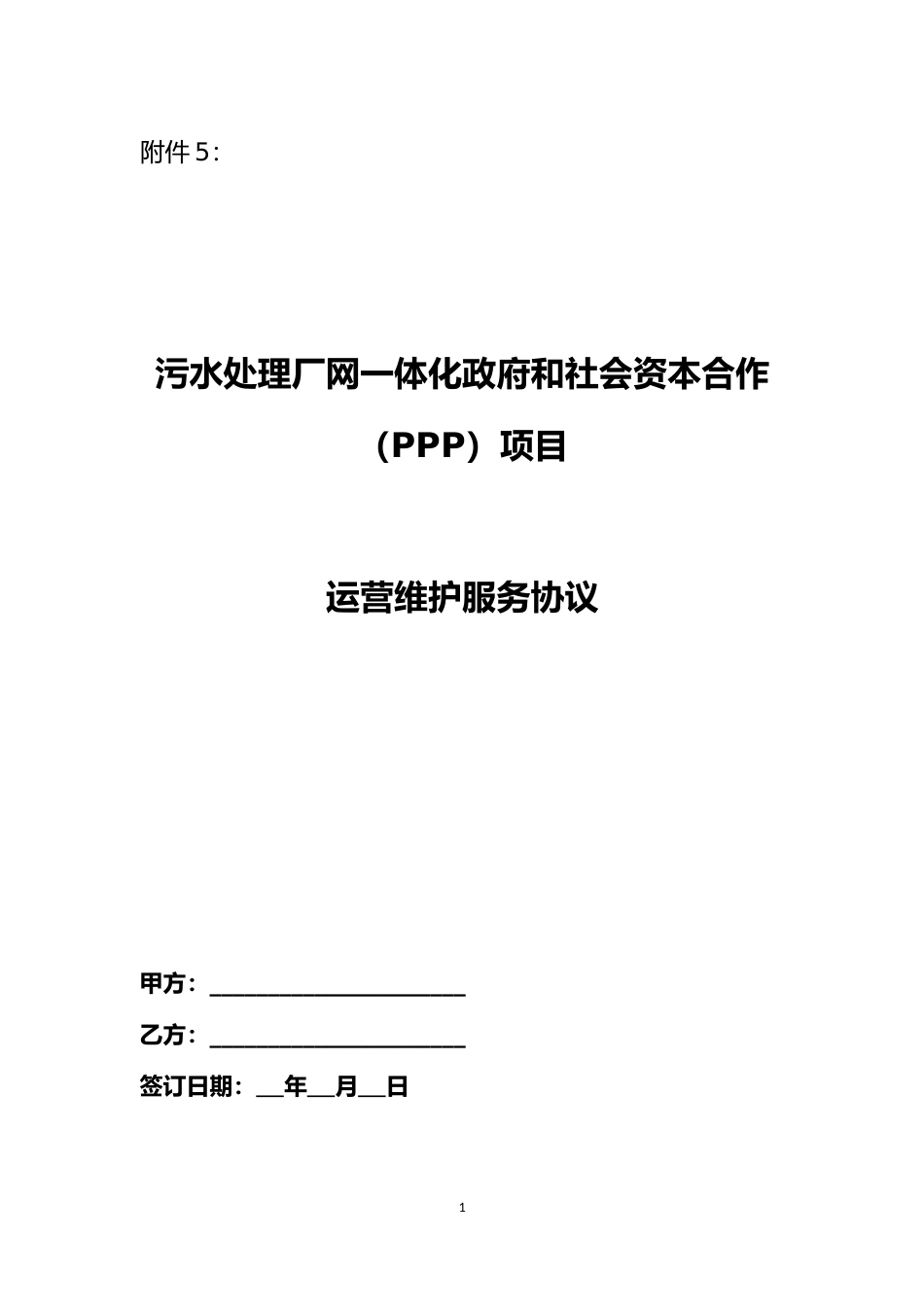 【合同】 污水处理和垃圾处理领域PPP项目合同示范文本 污水处理厂网一体化PPP项目运营维护服务协议_第1页