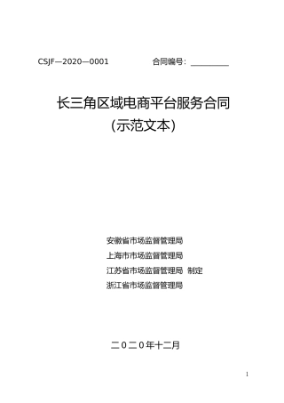 【合同】 长三角区域电商平台服务合同（示范文本）