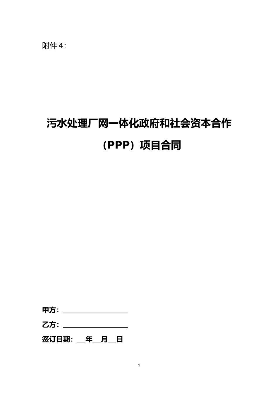 【合同】 污水处理和垃圾处理领域PPP项目合同示范文本 污水处理厂网一体化PPP项目合同_第1页