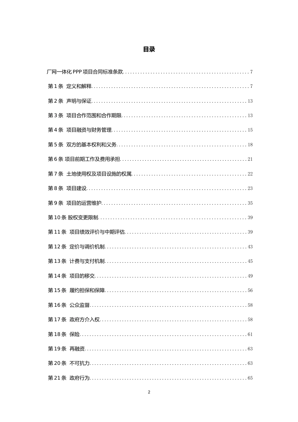 【合同】 污水处理和垃圾处理领域PPP项目合同示范文本 污水处理厂网一体化PPP项目合同_第2页