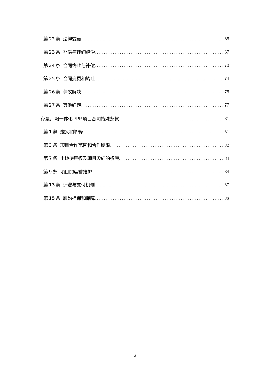 【合同】 污水处理和垃圾处理领域PPP项目合同示范文本 污水处理厂网一体化PPP项目合同_第3页