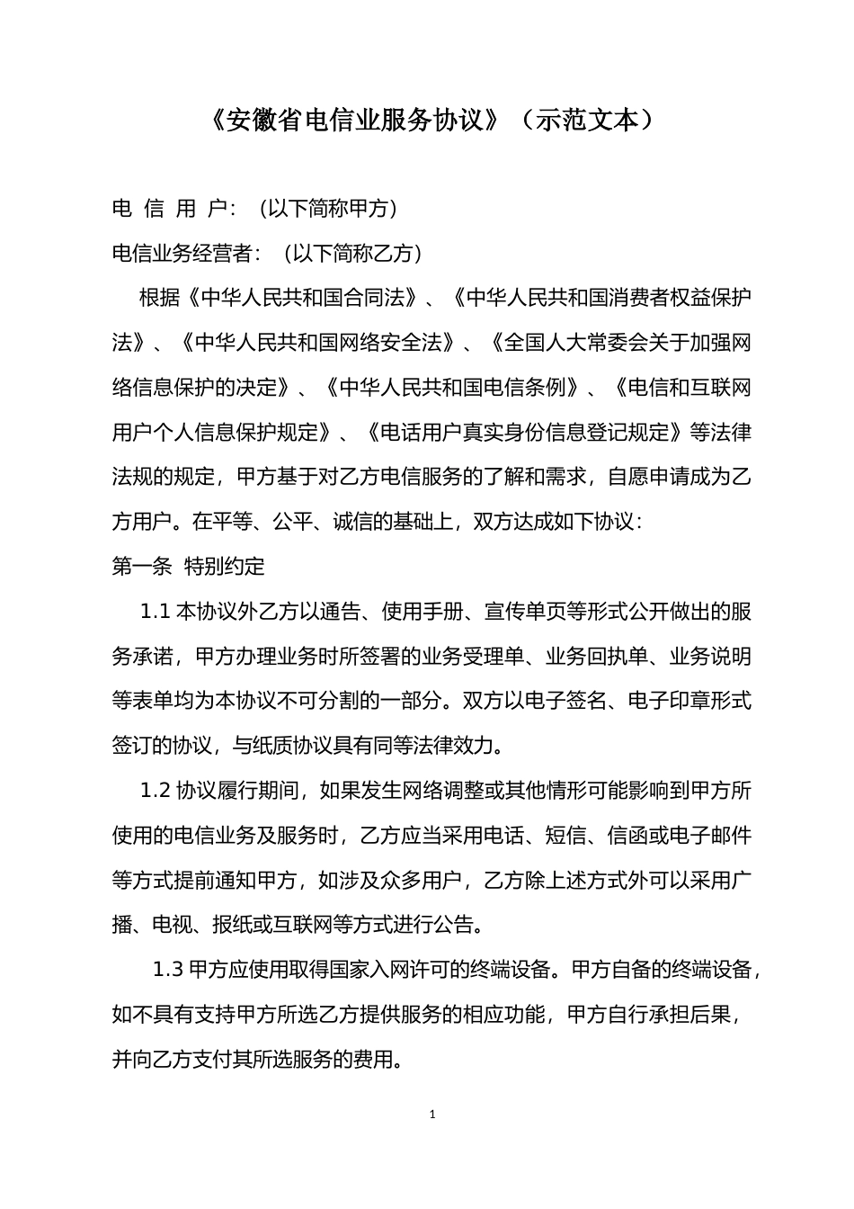【合同】 《安徽省电信业服务协议》示范文本_第1页