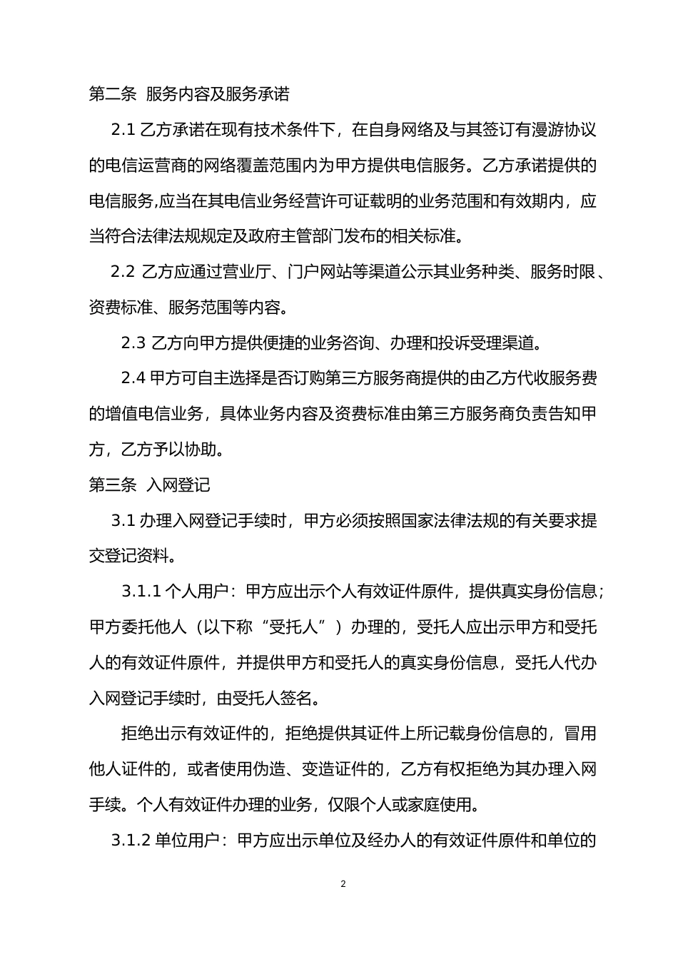 【合同】 《安徽省电信业服务协议》示范文本_第2页