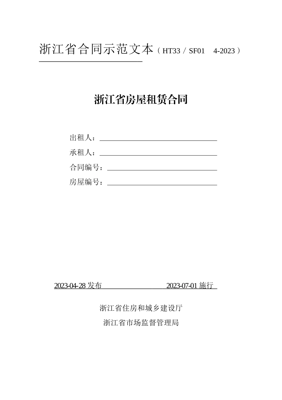 【合同】 2023年版《浙江省房屋租赁合同示范文本》_第1页
