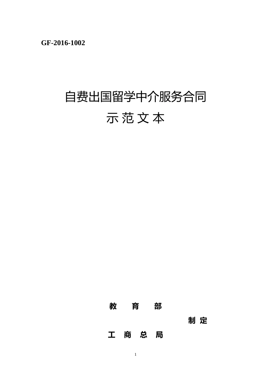 【合同】 GF-2016-1002《自费出国留学中介服务合同示范文本》_第1页
