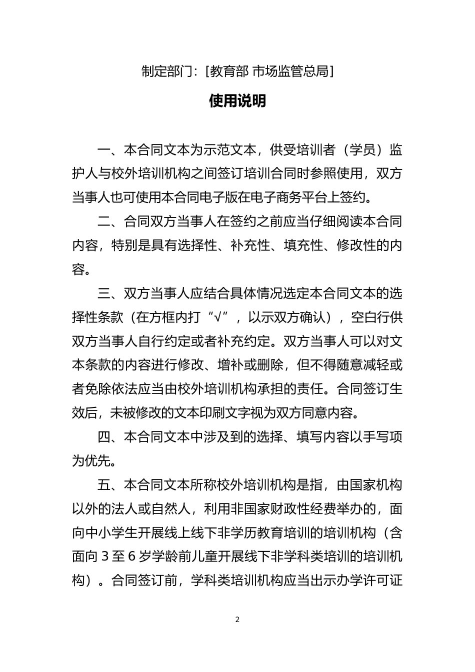 【合同】 GF-2021-2604《中小学生校外培训服务合同（示范文本）》（2021年修订版）_第2页