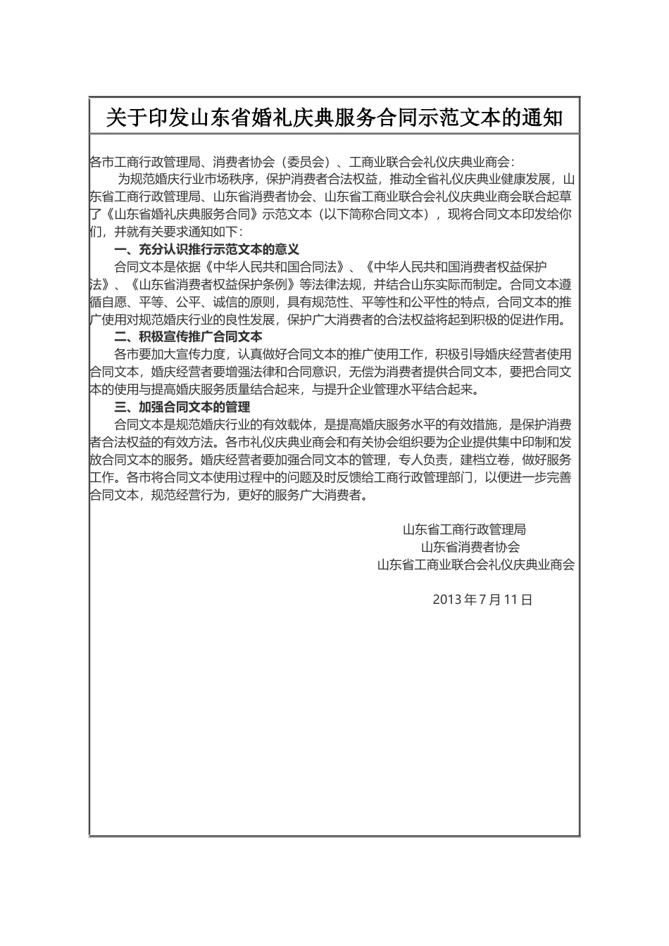 【合同】 SDF-2013-0001《山东省婚礼庆典服务合同示范文本》_第1页