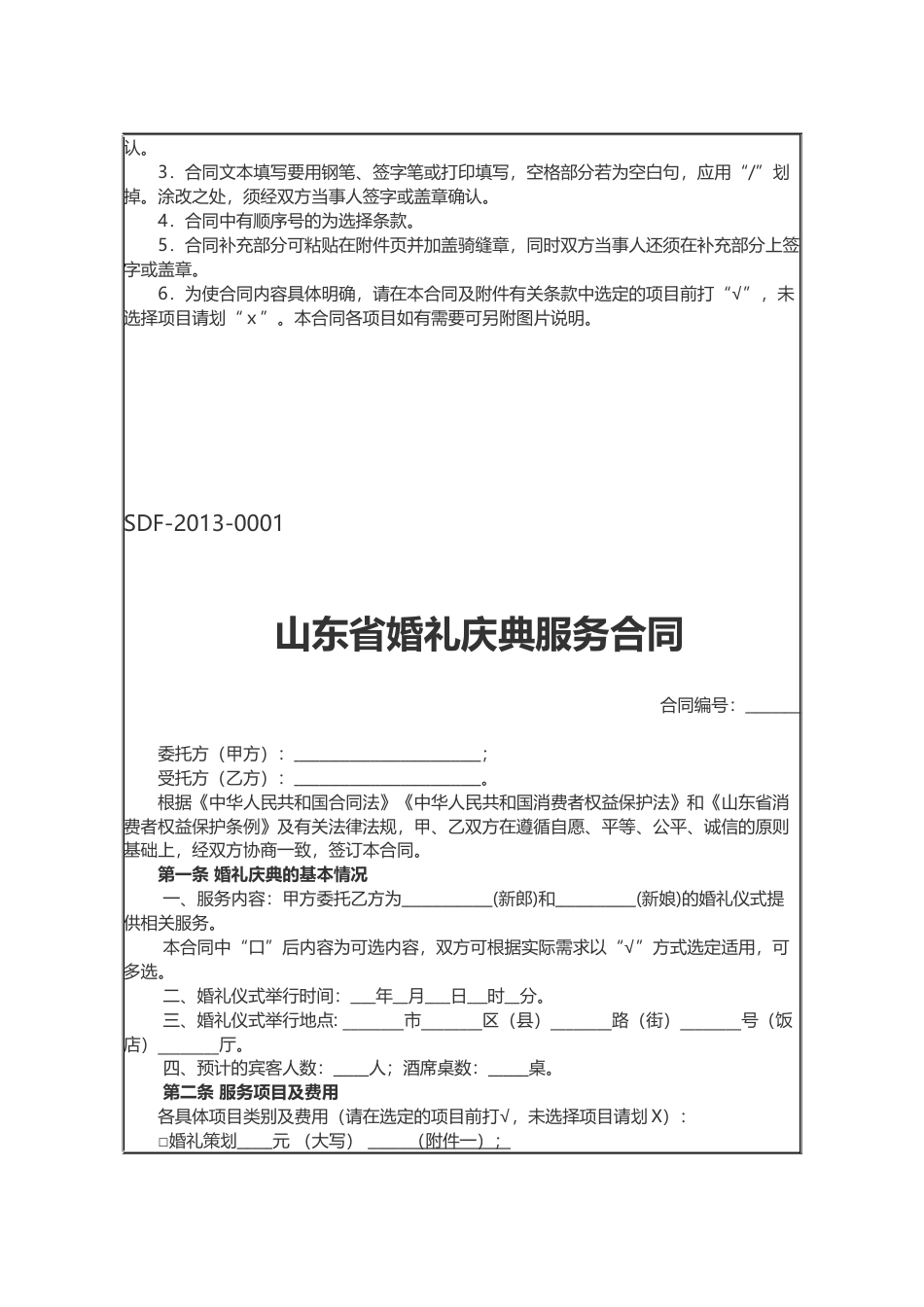 【合同】 SDF-2013-0001《山东省婚礼庆典服务合同示范文本》_第3页