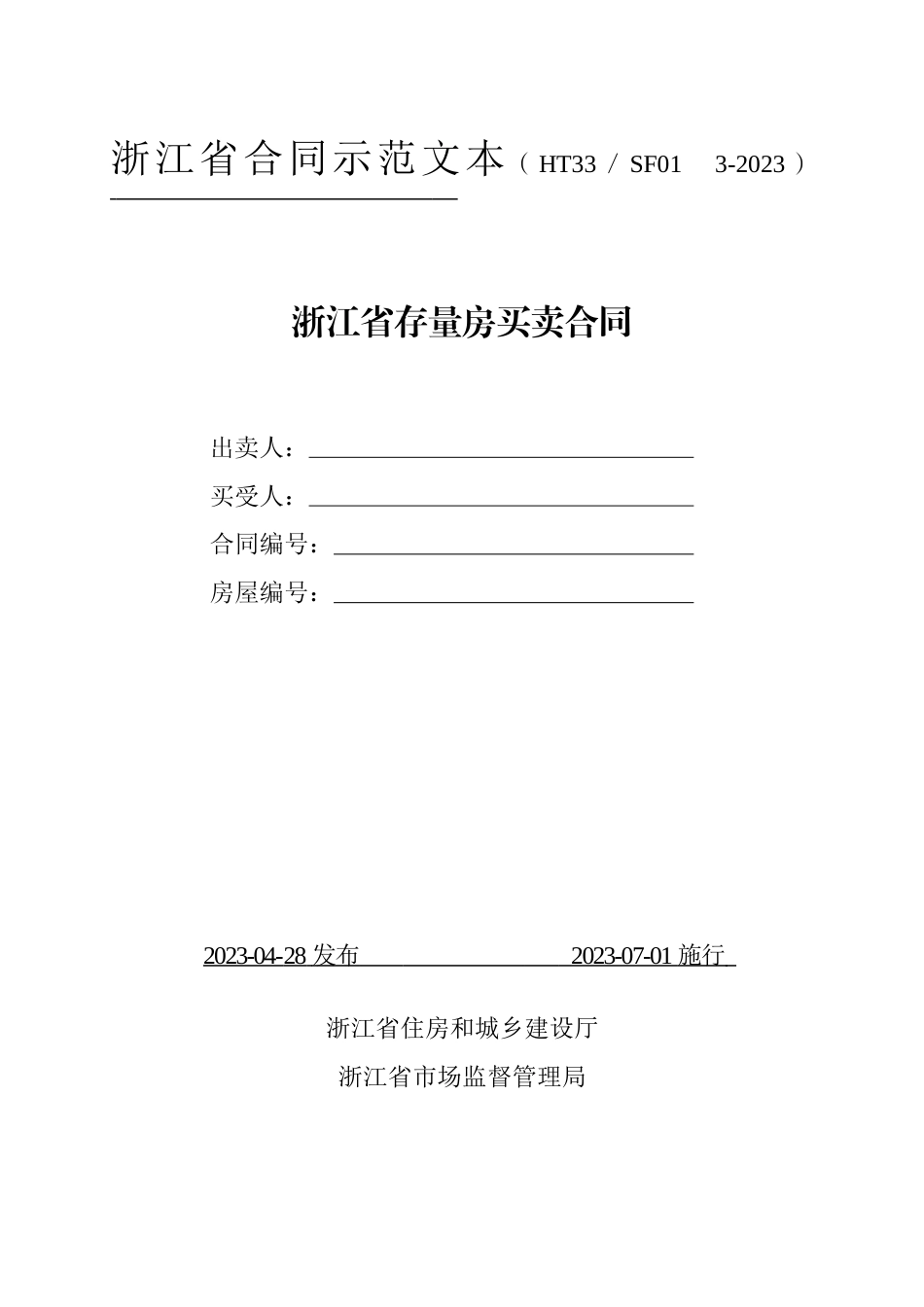 【合同】 2023年版《浙江省存量房买卖合同示范文本》_第1页