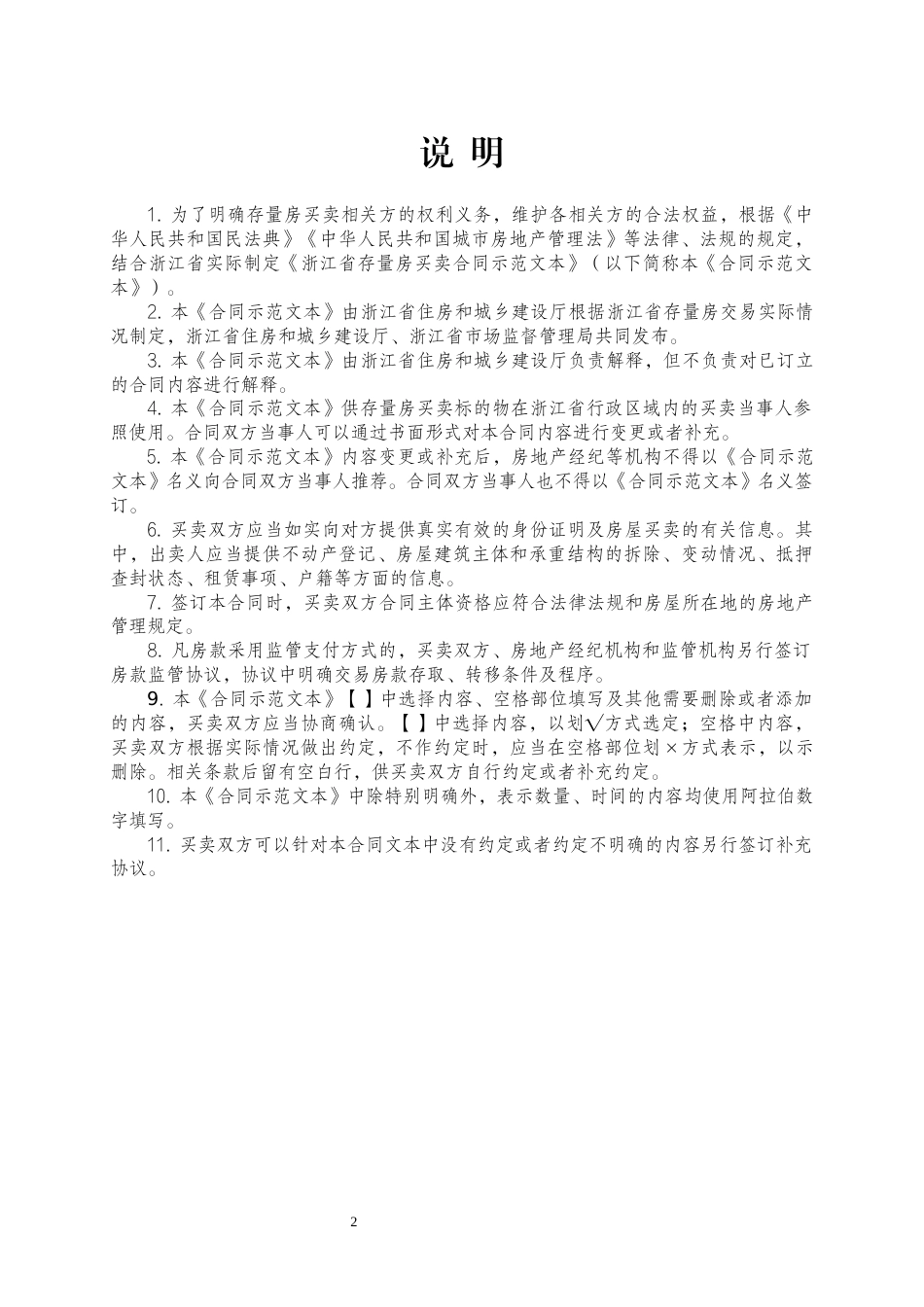 【合同】 2023年版《浙江省存量房买卖合同示范文本》_第2页