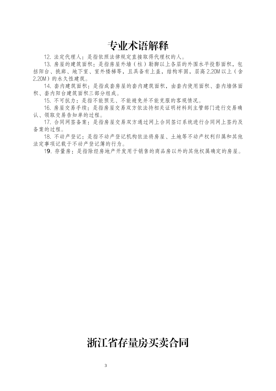 【合同】 2023年版《浙江省存量房买卖合同示范文本》_第3页