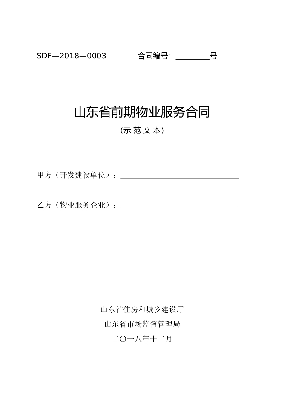 【合同】 SDF-2018-0003《山东省前期物业服务合同示范文本》_第1页
