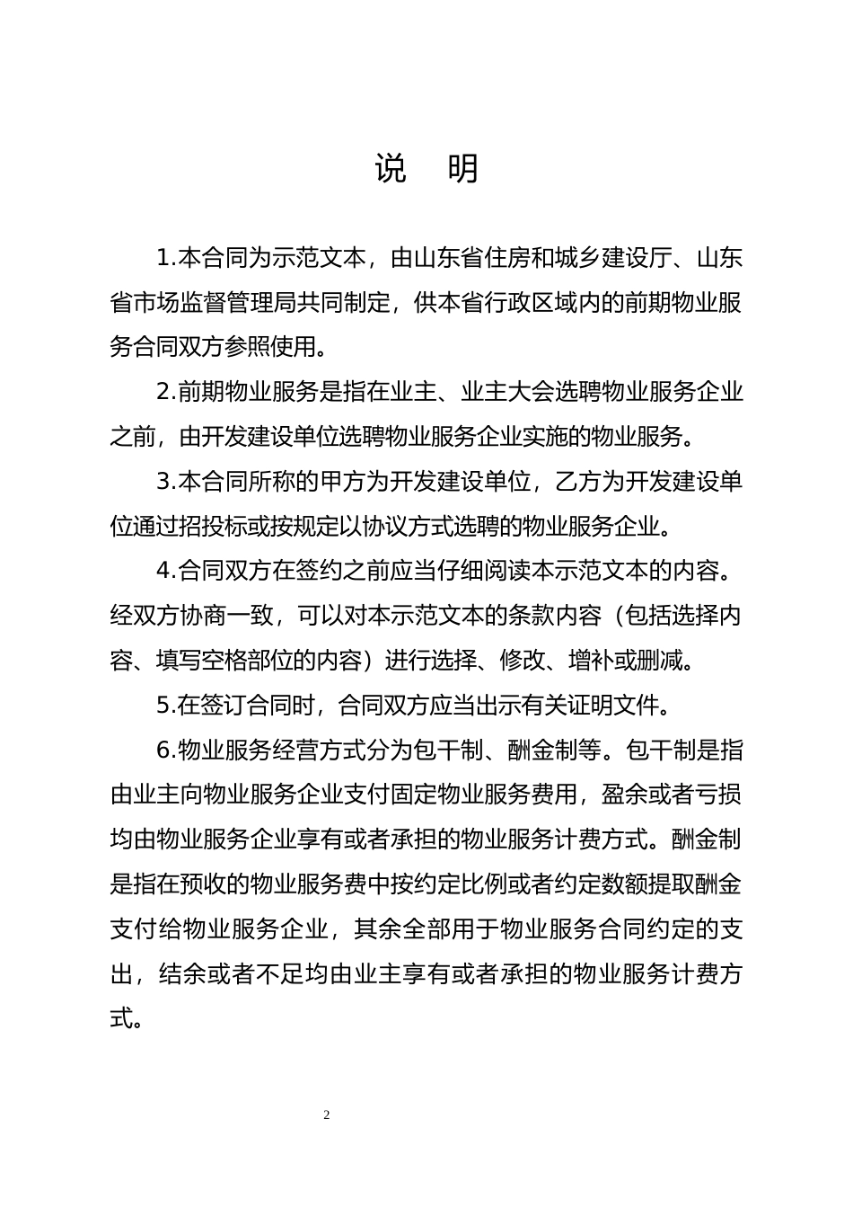 【合同】 SDF-2018-0003《山东省前期物业服务合同示范文本》_第2页