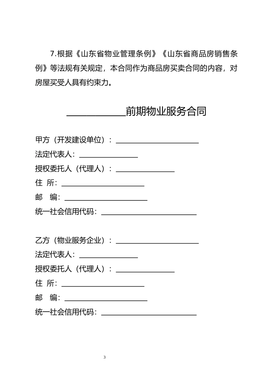 【合同】 SDF-2018-0003《山东省前期物业服务合同示范文本》_第3页