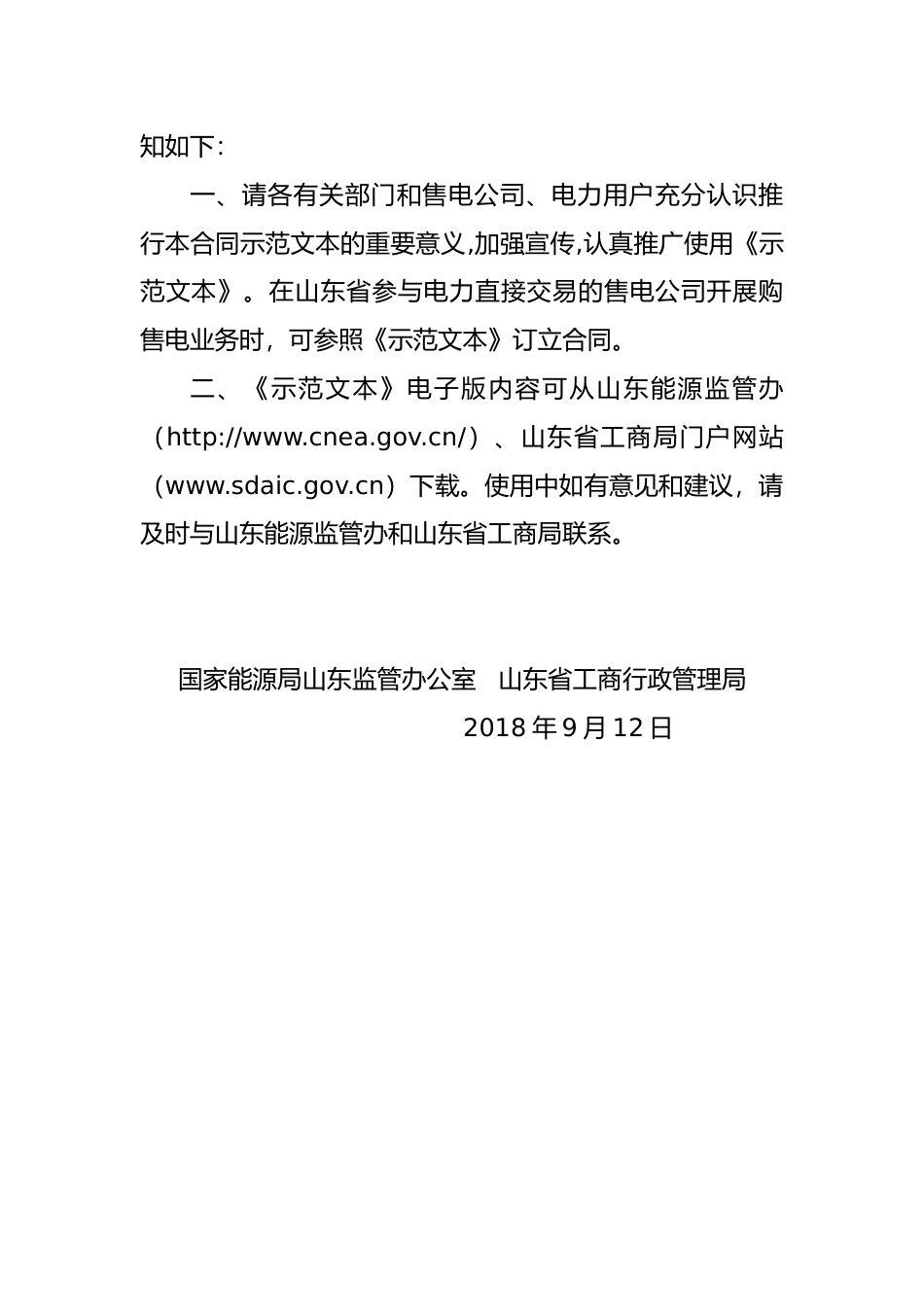 【合同】 SDF-2018-0002《山东省售电公司与电力用户购售电合同（示范文本）》_第2页
