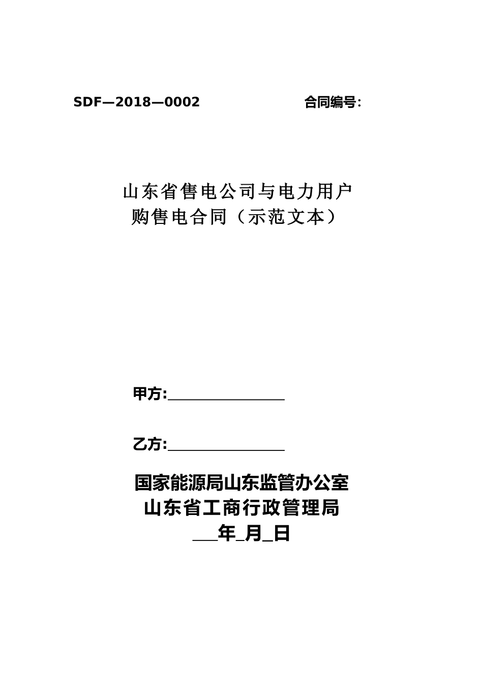 【合同】 SDF-2018-0002《山东省售电公司与电力用户购售电合同（示范文本）》_第3页