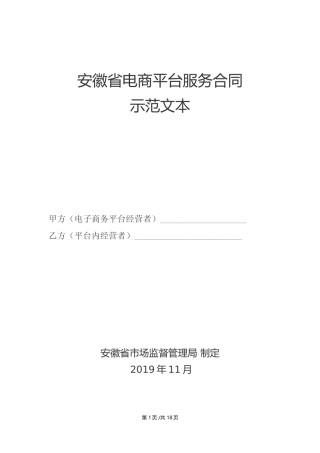 【合同】 安徽省电商平台服务合同