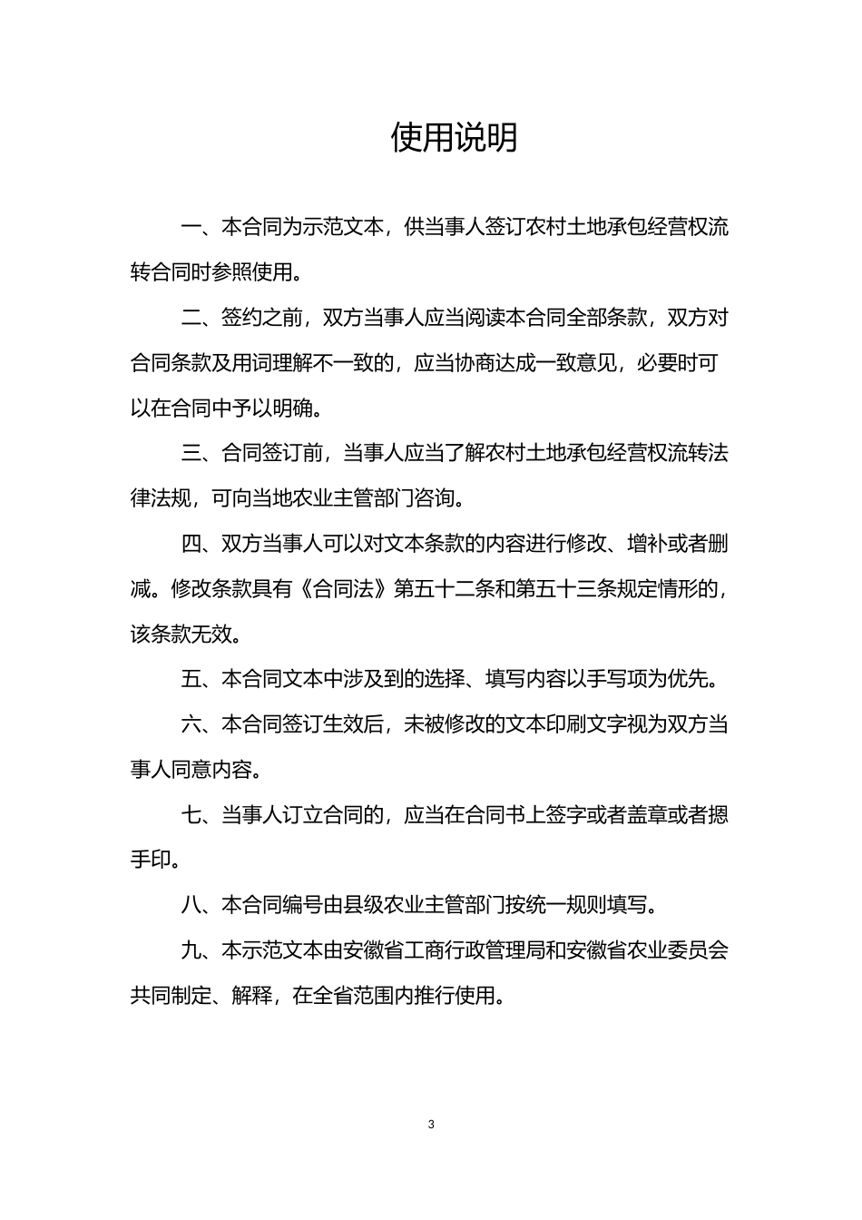 【合同】 安徽省农村土地承包经营权流转合同_第3页