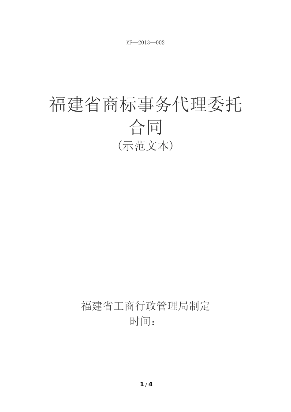 【合同】 福建省商标事务代理委托合同示范文本_第1页