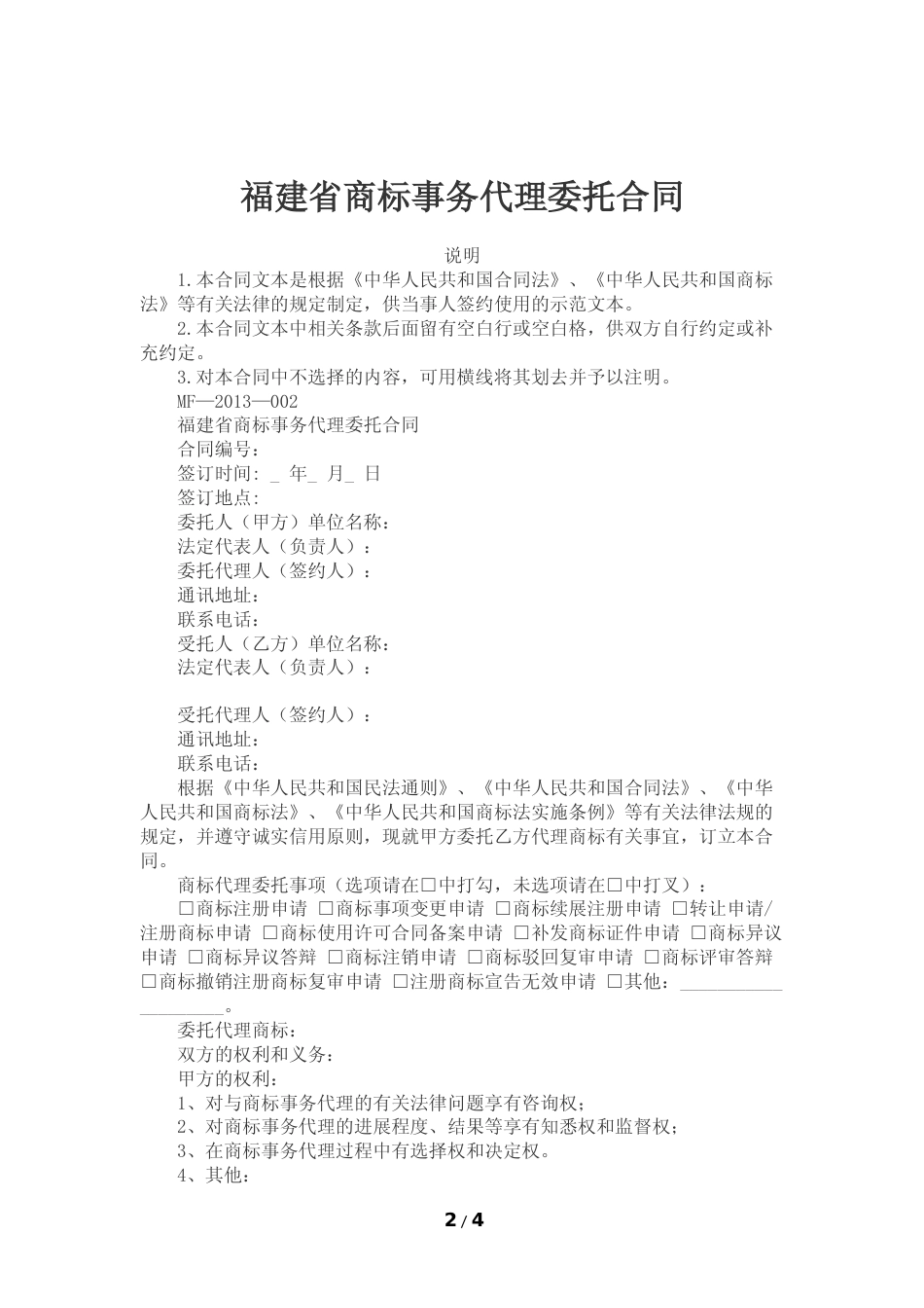 【合同】 福建省商标事务代理委托合同示范文本_第2页