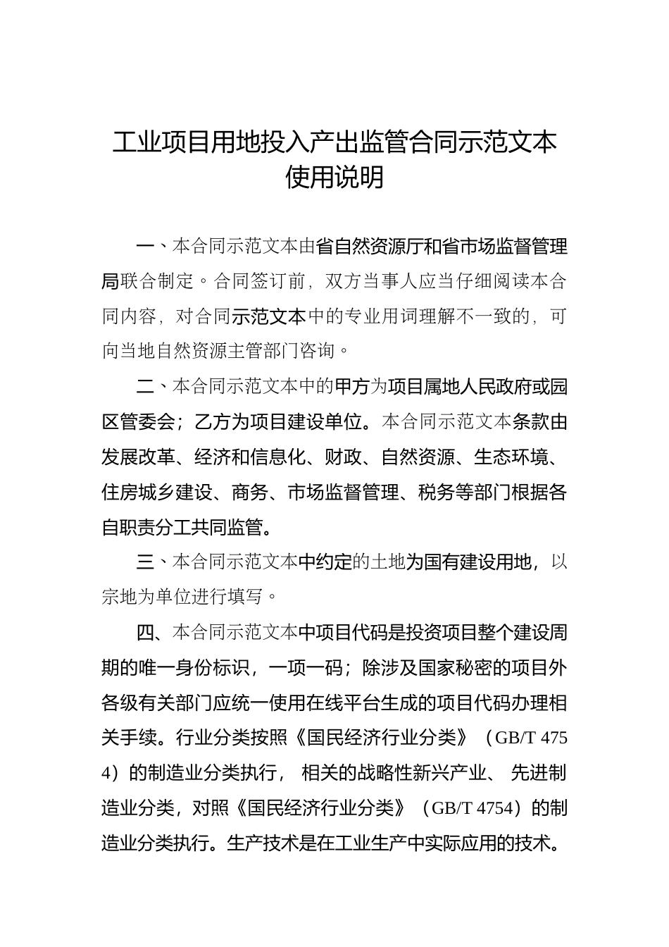 【合同】 工业项目用地投入产出监管合同示范文本（试行）_第1页