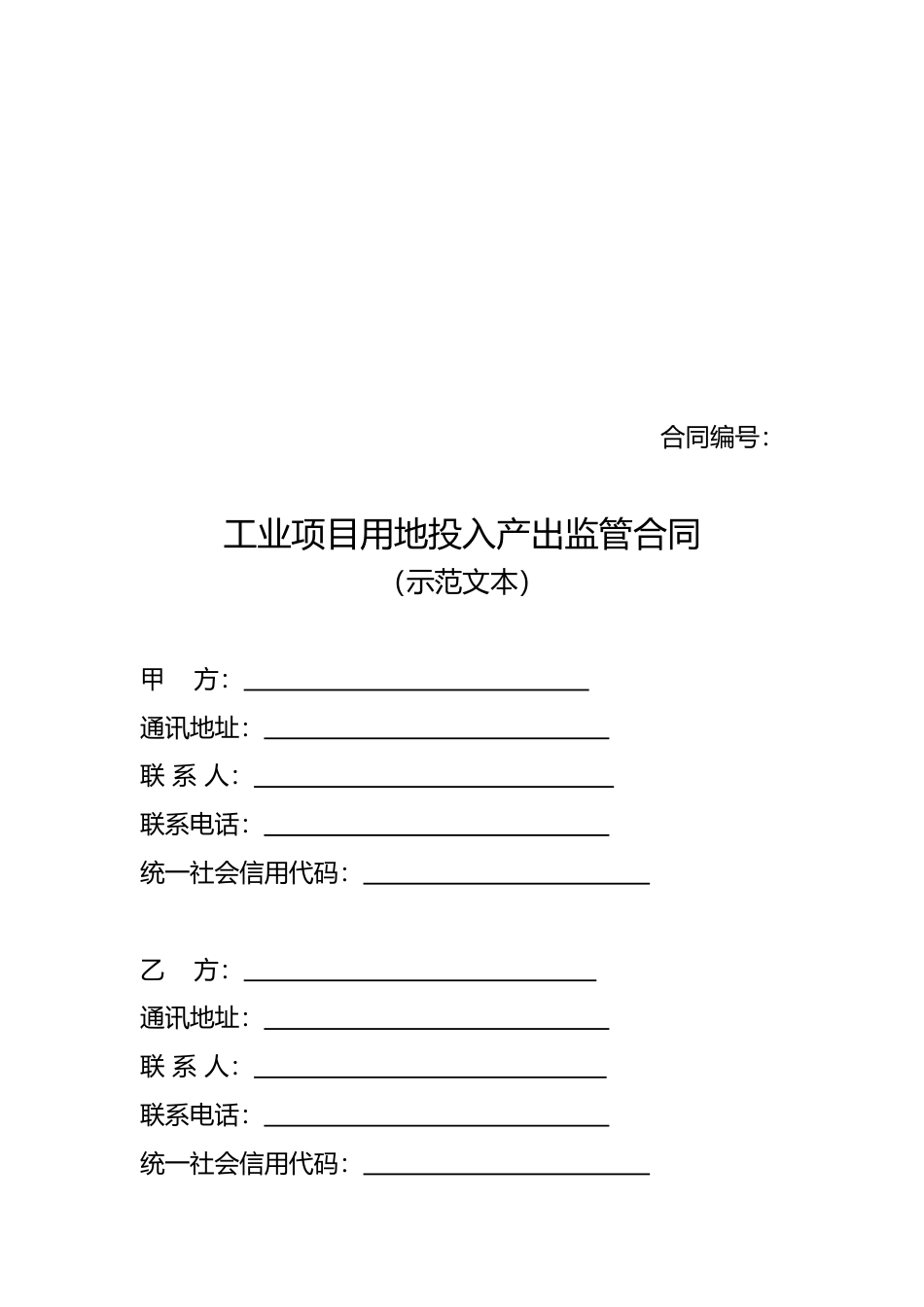 【合同】 工业项目用地投入产出监管合同示范文本（试行）_第3页