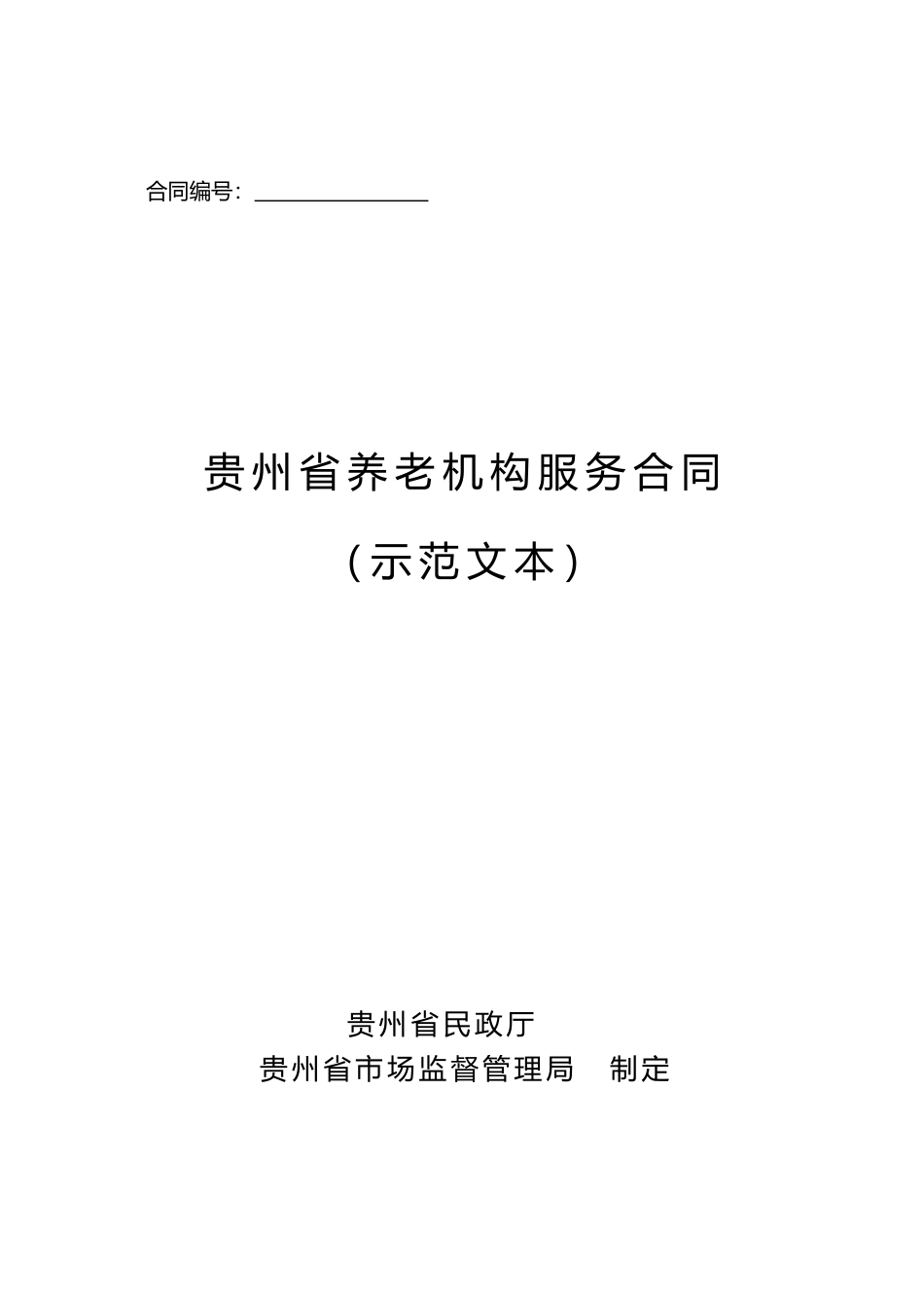 【合同】 贵州 养老机构服务合同示范文本（正式版）_第1页
