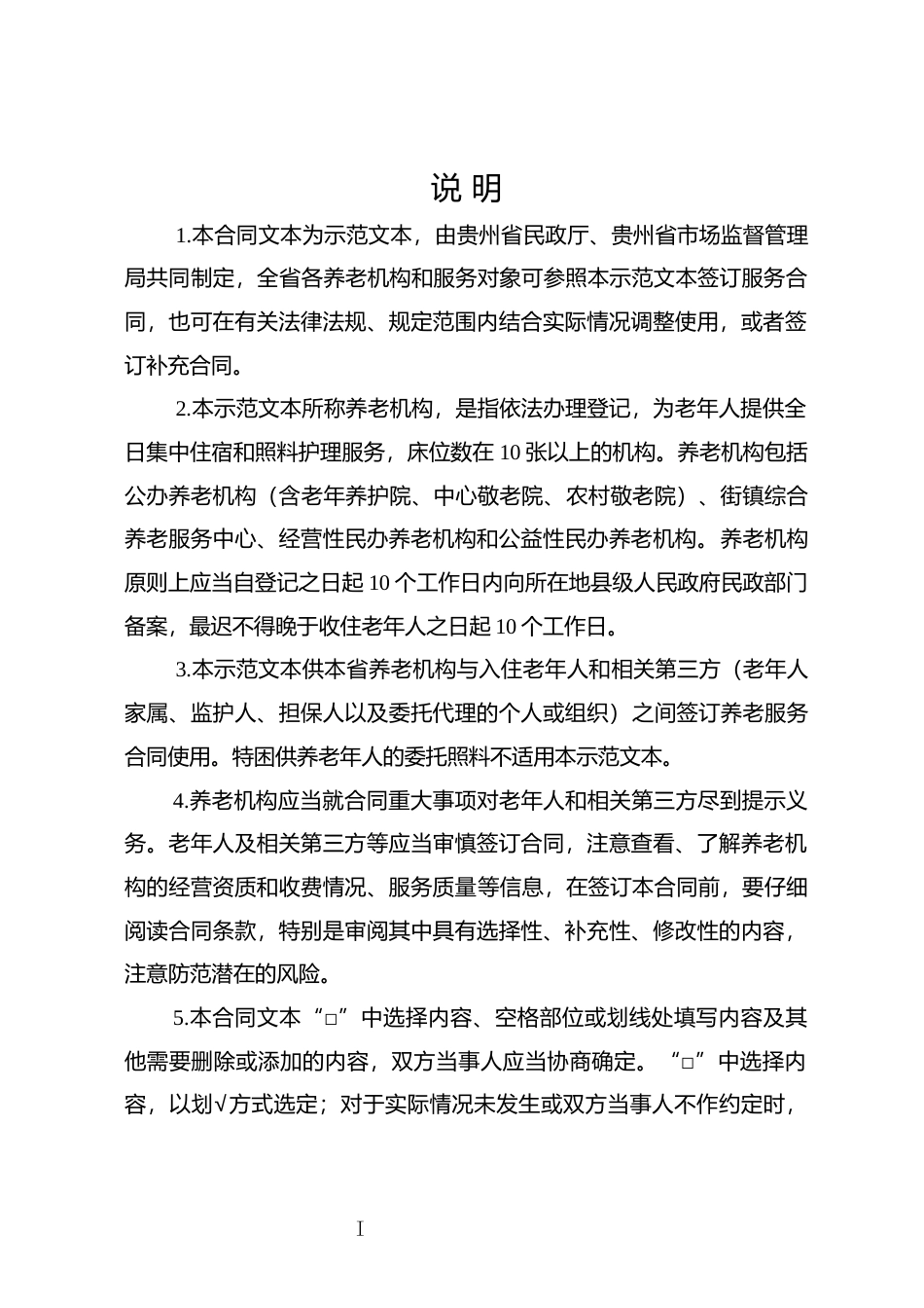 【合同】 贵州 养老机构服务合同示范文本（正式版）_第3页