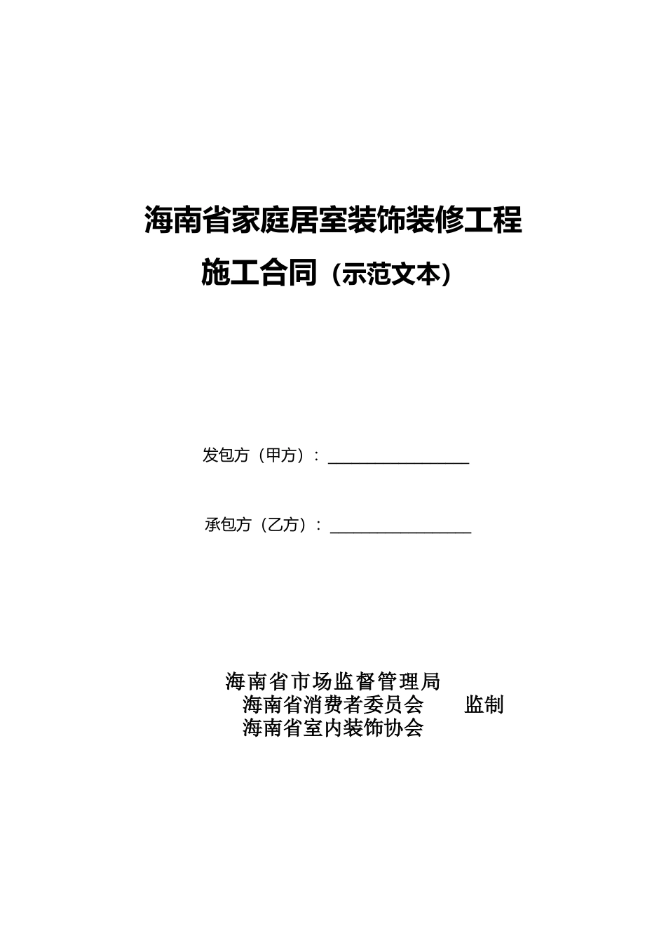 【合同】 海南省家庭居室装饰装修工程施工合同示范文本（征求意见稿）_第1页