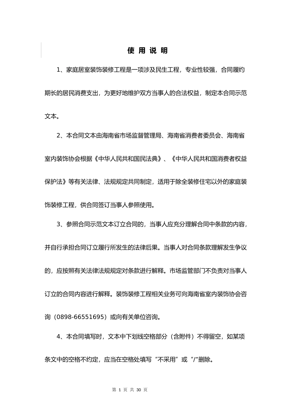 【合同】 海南省家庭居室装饰装修工程施工合同示范文本（征求意见稿）_第2页
