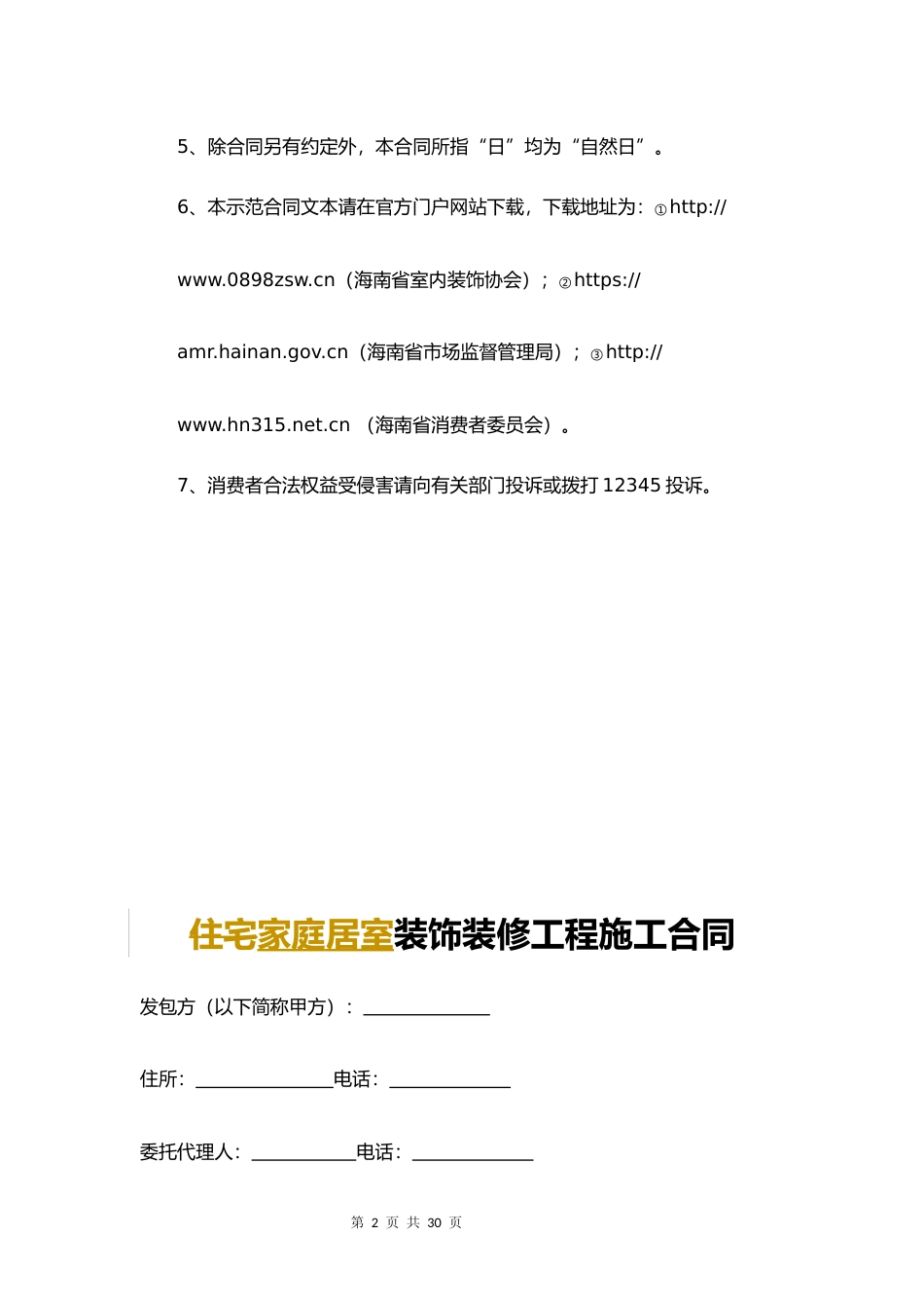 【合同】 海南省家庭居室装饰装修工程施工合同示范文本（征求意见稿）_第3页