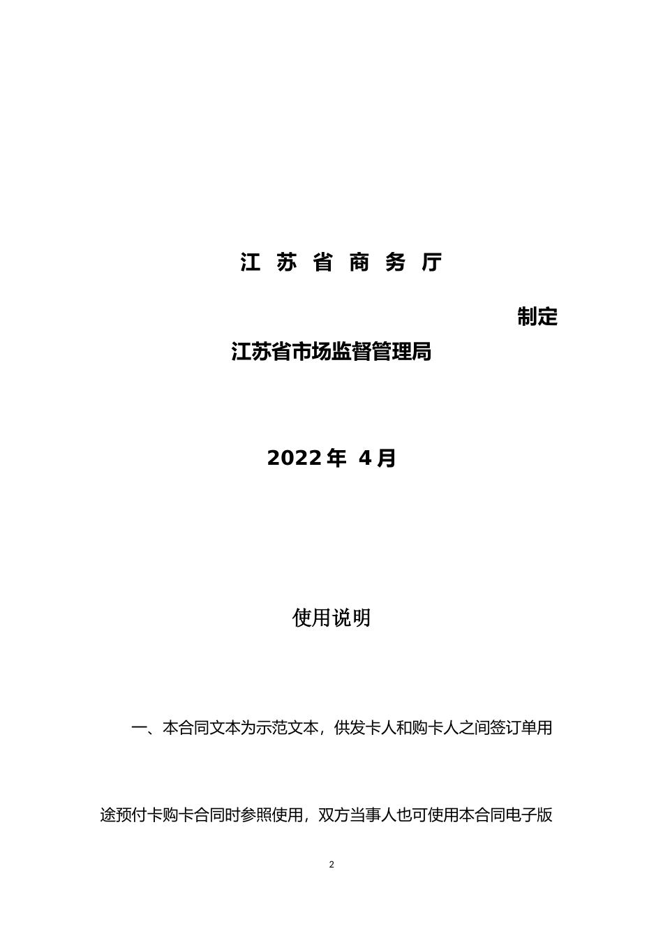 【合同】 江苏省单用途预付卡购卡合同范本_第2页