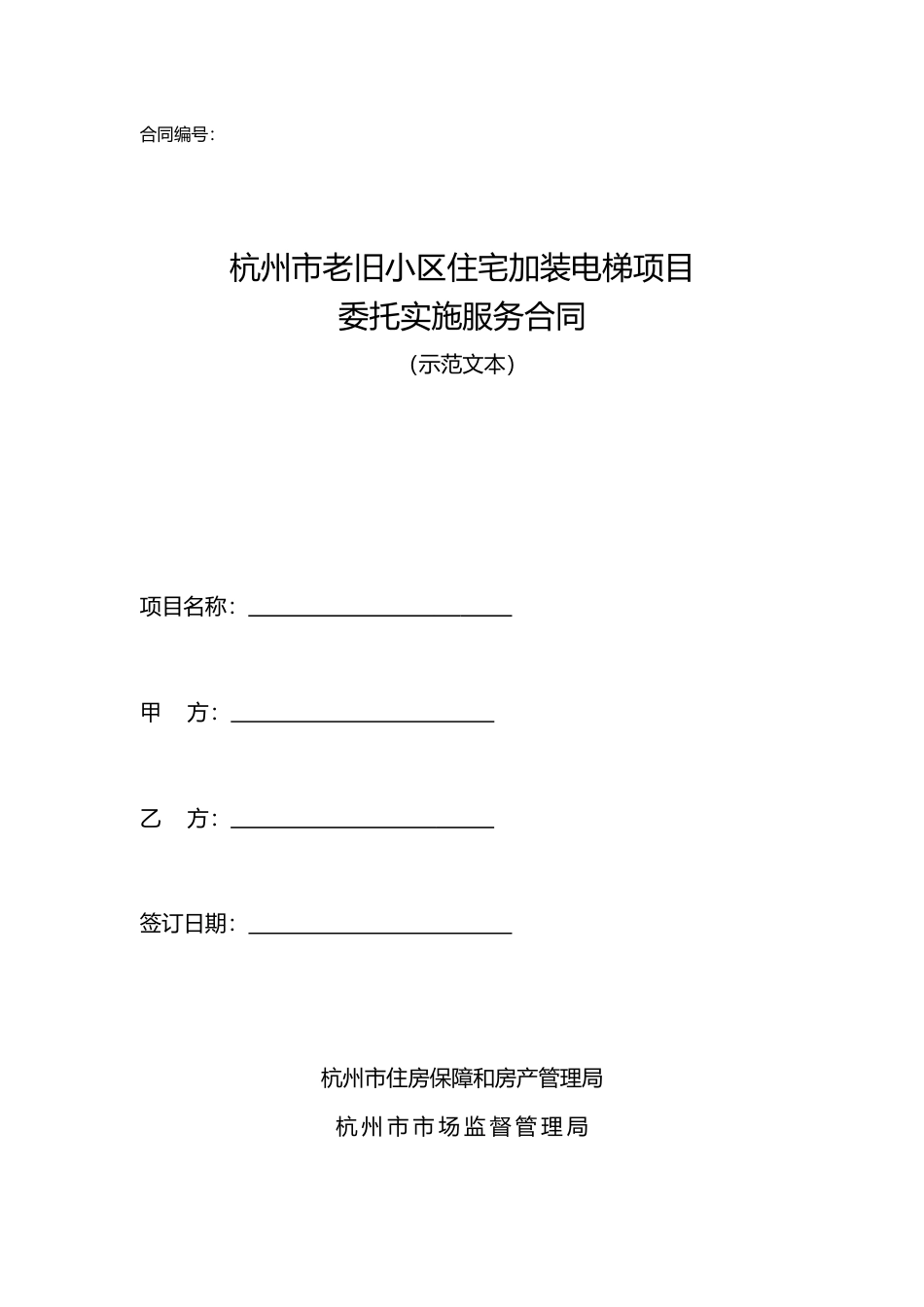 【合同】 杭州市老旧小区住宅加装电梯项目委托实施服务合同（示范文本）_第2页
