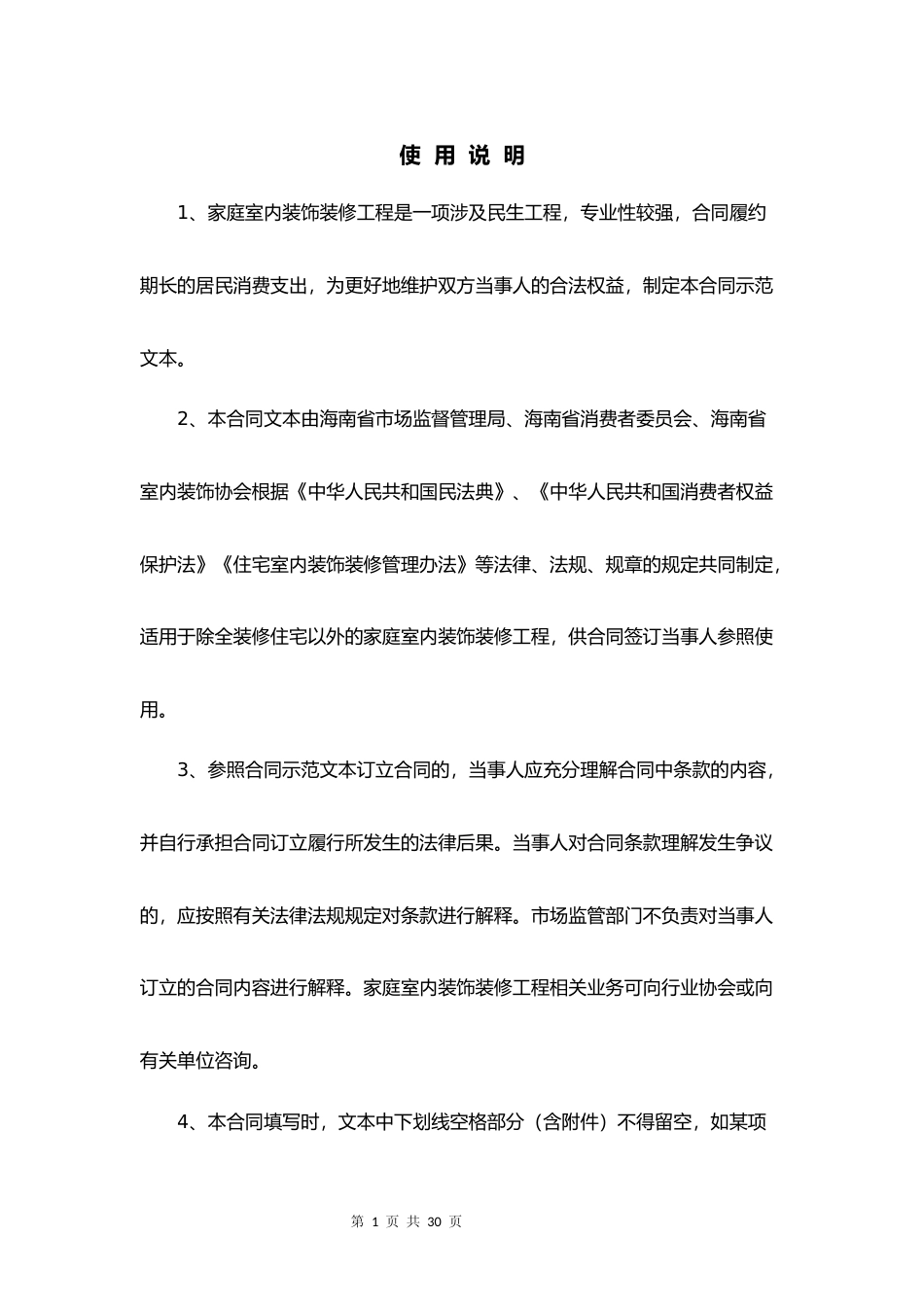 【合同】 海南省家庭室内装饰装修施工合同示范文本_第2页