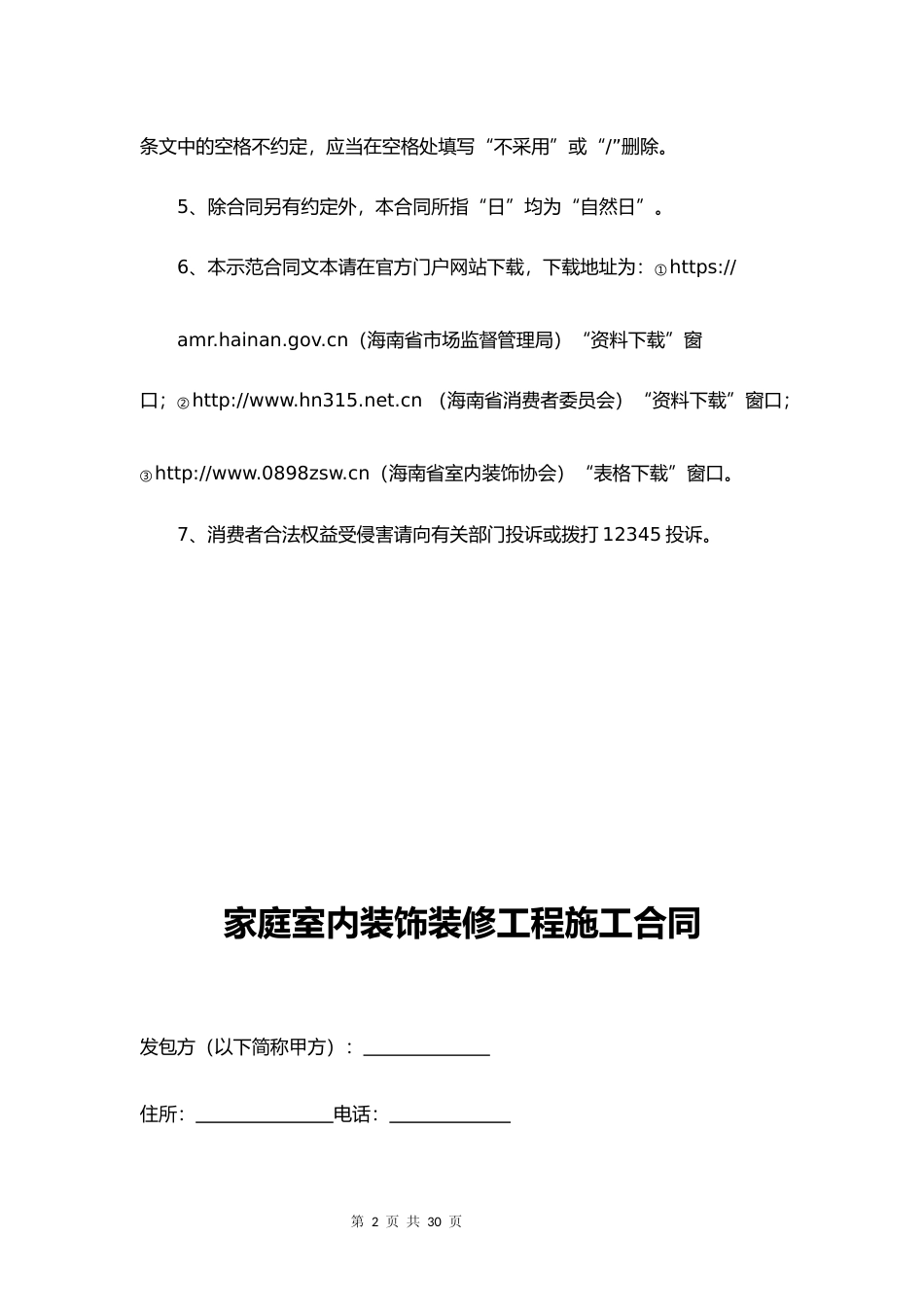 【合同】 海南省家庭室内装饰装修施工合同示范文本_第3页