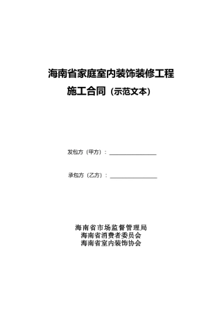 【合同】 海南省家庭室内装饰装修施工合同示范文本