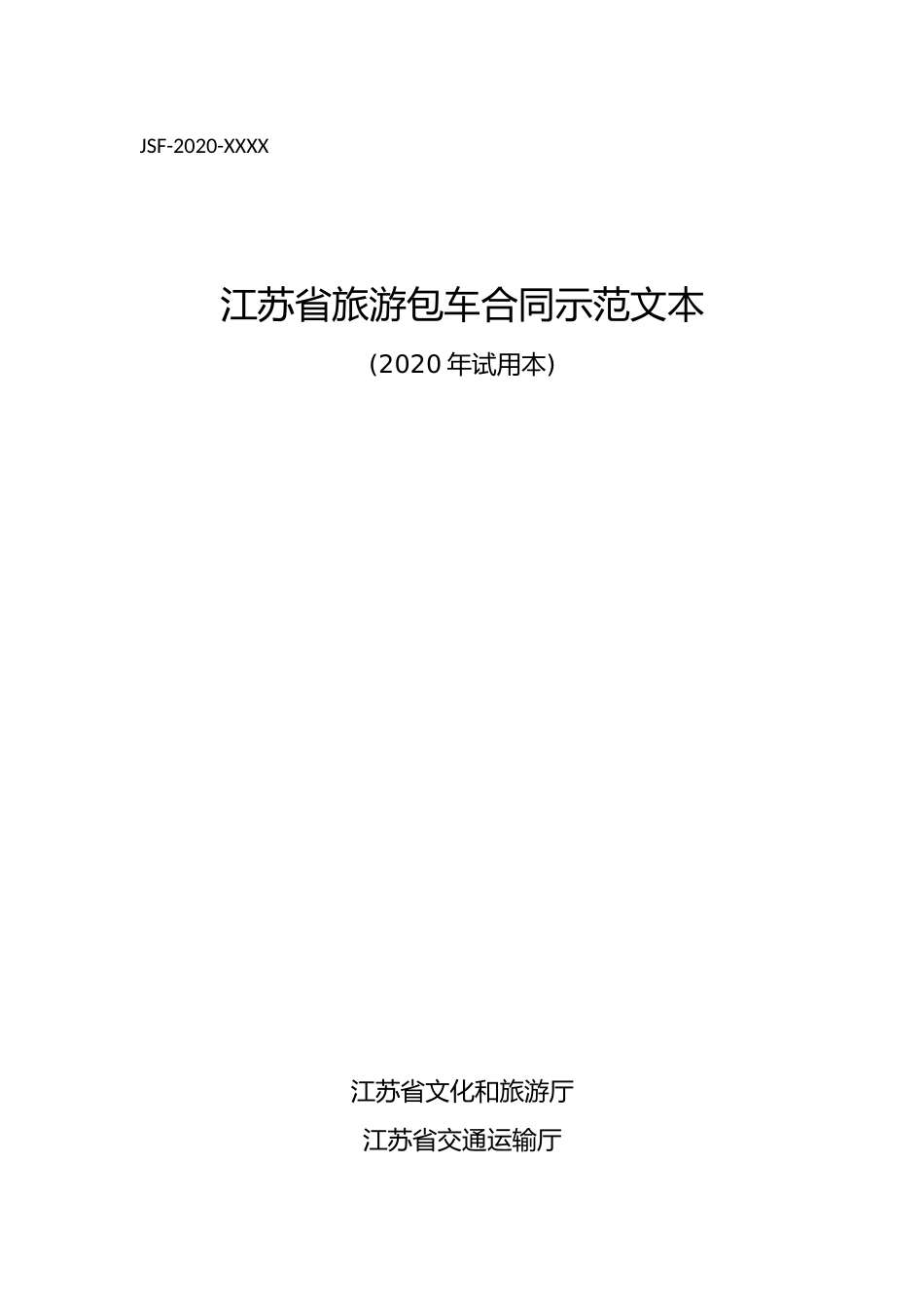 【合同】 江苏省旅游包车合同(示范文本)_第1页