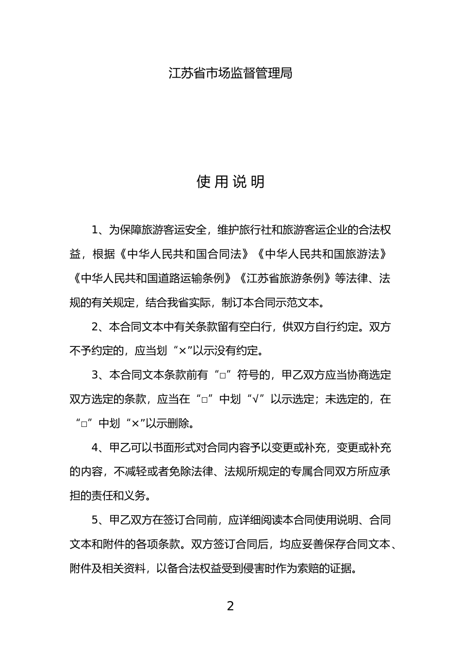 【合同】 江苏省旅游包车合同(示范文本)_第2页