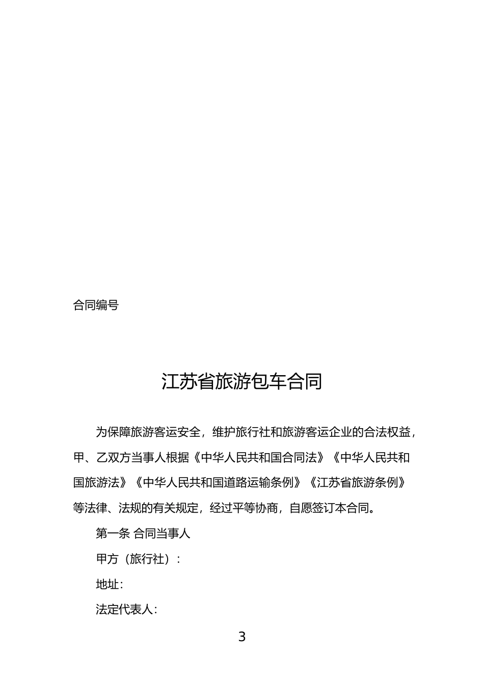 【合同】 江苏省旅游包车合同(示范文本)_第3页