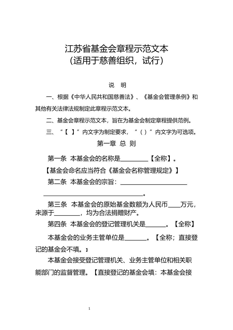 【合同】 江苏省基金会章程示范文本试行（适用于慈善组织）_第1页