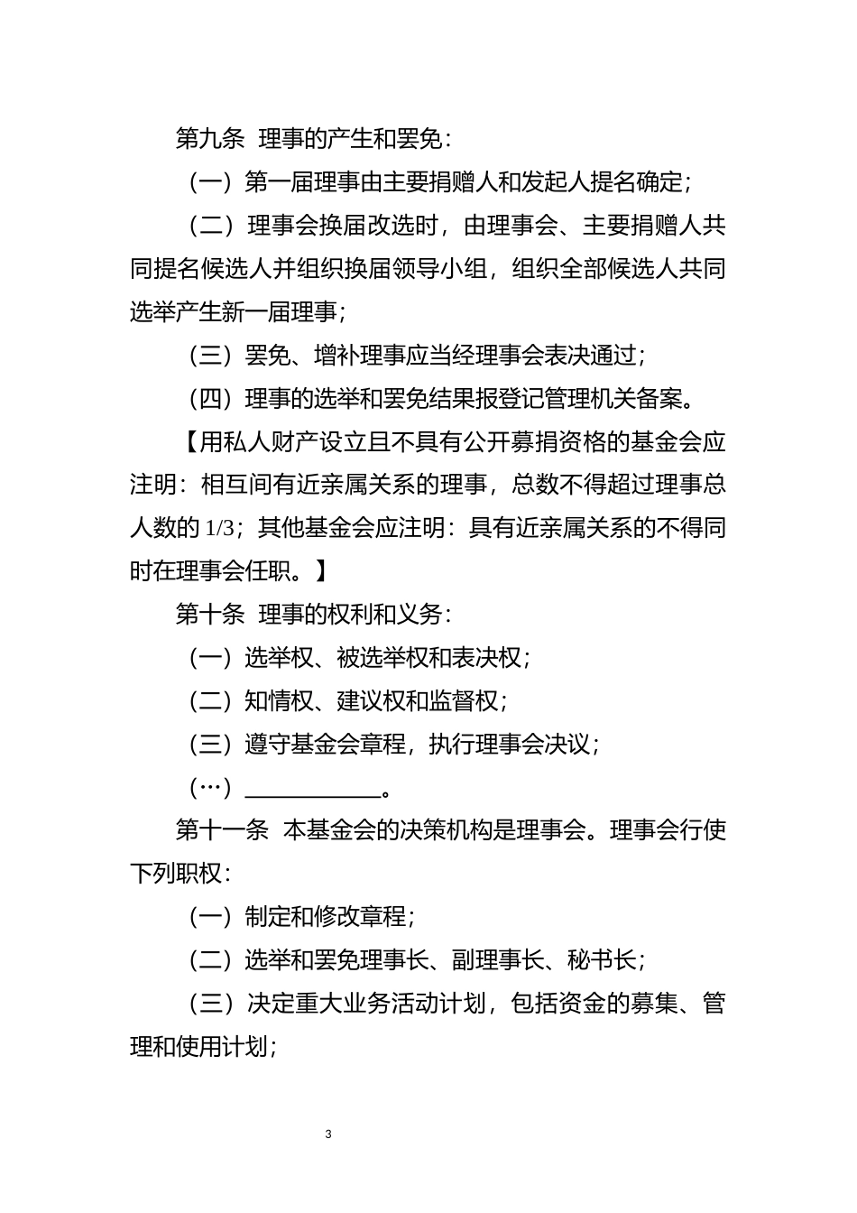 【合同】 江苏省基金会章程示范文本试行（适用于慈善组织）_第3页