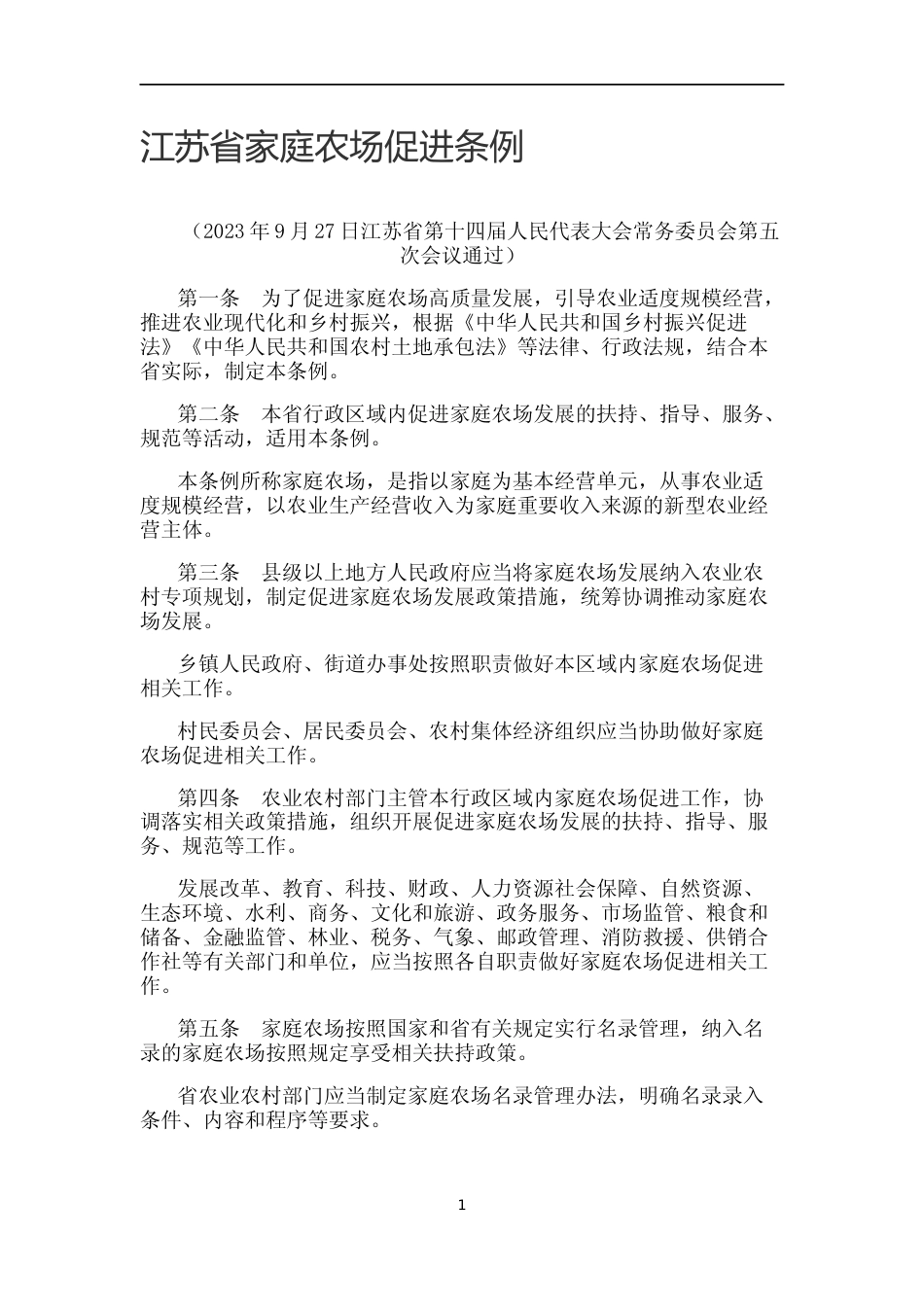 【合同】 江苏省家庭农场促进条例_第1页